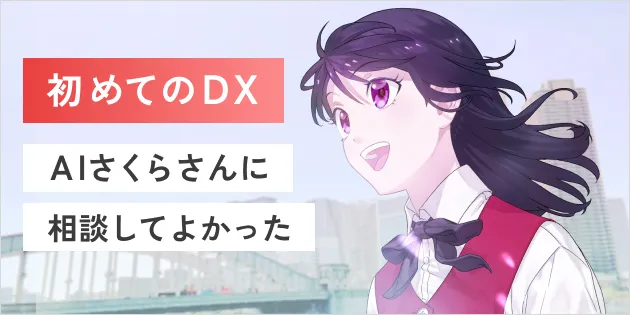 スムーズな応対と正確な回答によりAI電話対応が好評