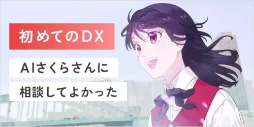 人手不足の情報システム部署がAIチャットボットで問い合わせを解消する方法