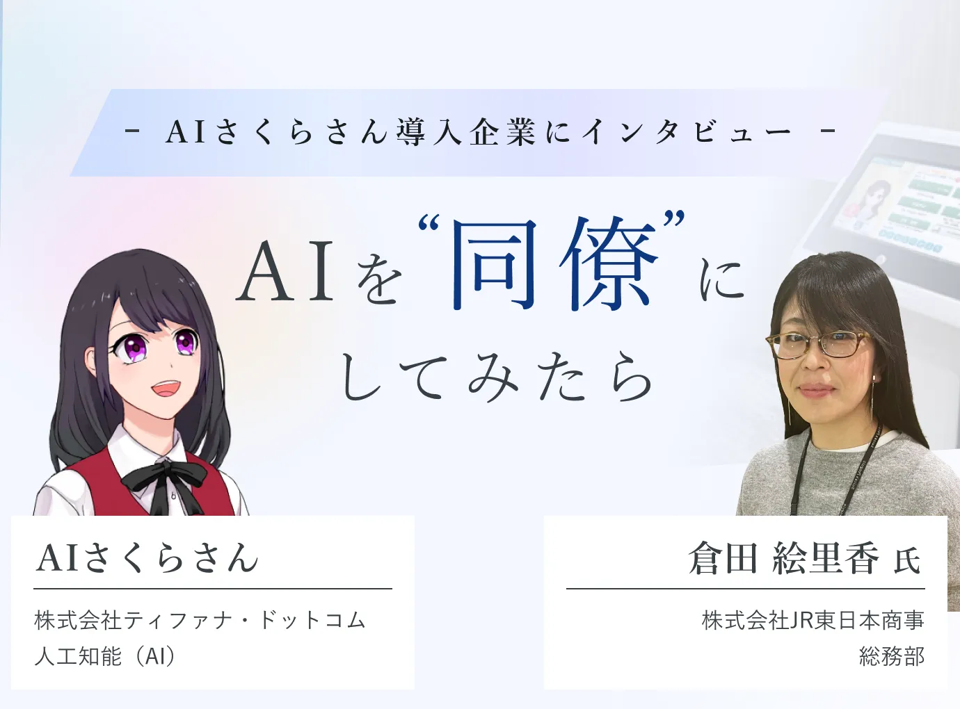 受付業務の一翼を担うAIとは。AIさくらさんが株式会社JR東日本商事に導入企業インタビューを行いました