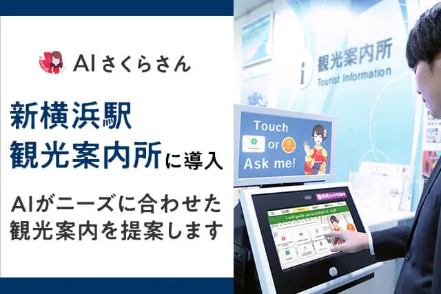 新横浜駅観光案内所にAIさくらさん導入!インバウンド対策として、新しく搭載された「AIモデルコース機能」によりニーズに沿った観光案内が可能に
