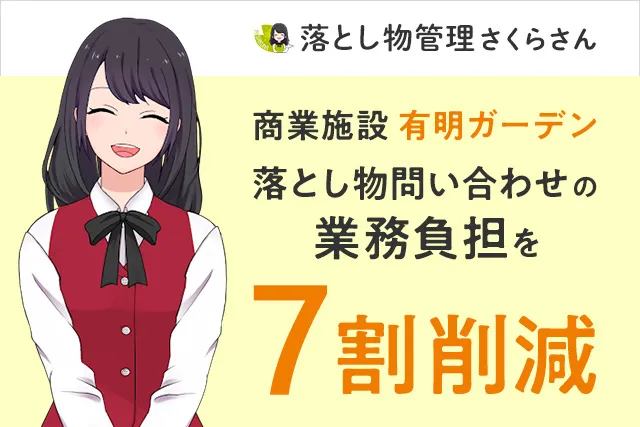 商業施設 有明ガーデンの落とし物問い合わせ業務にかかる負担が7割削減!「落とし物管理さくらさん」導入で業務効率が大幅に改善