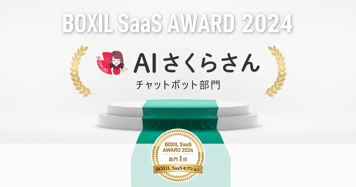 「BOXIL SaaS AWARD 2024」BOXIL SaaSセクションチャットボット部門でAIさくらさんが1位に選出