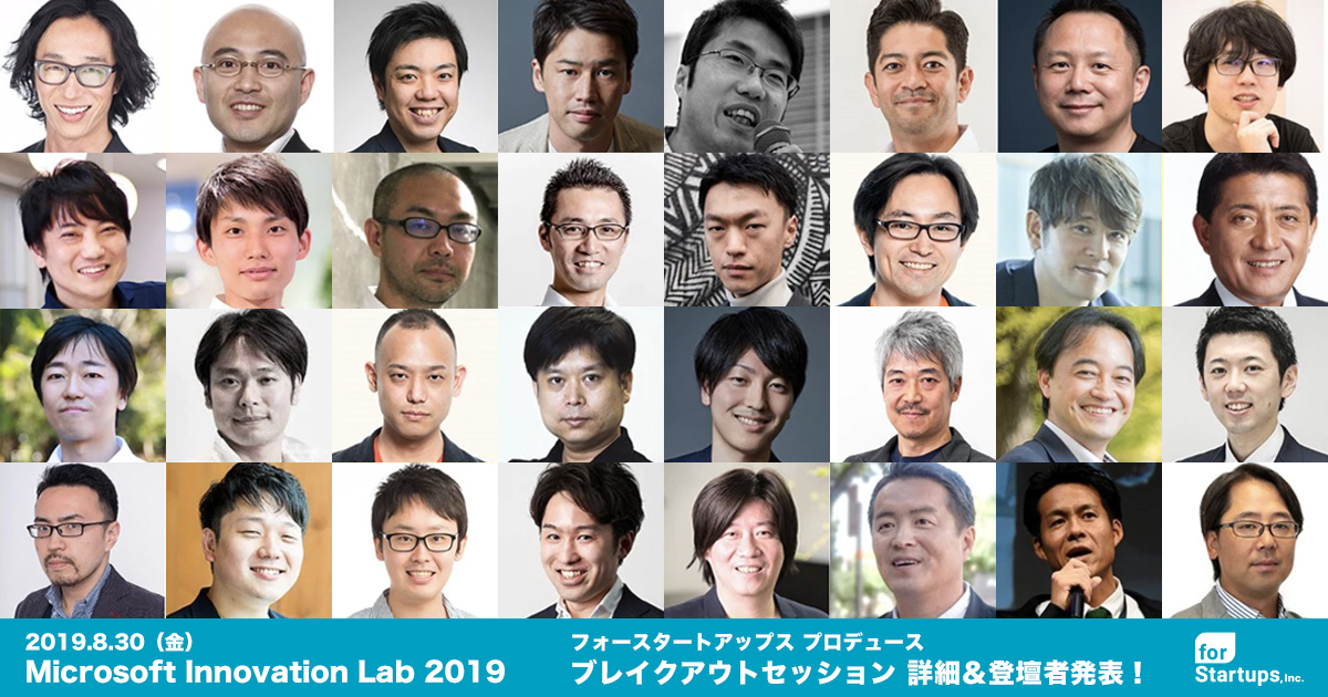 日本マイクロソフト主催「Microsoft Innovation Lab 2019」 「ブレイクアウトセッション」詳細＆登壇者発表! フォース