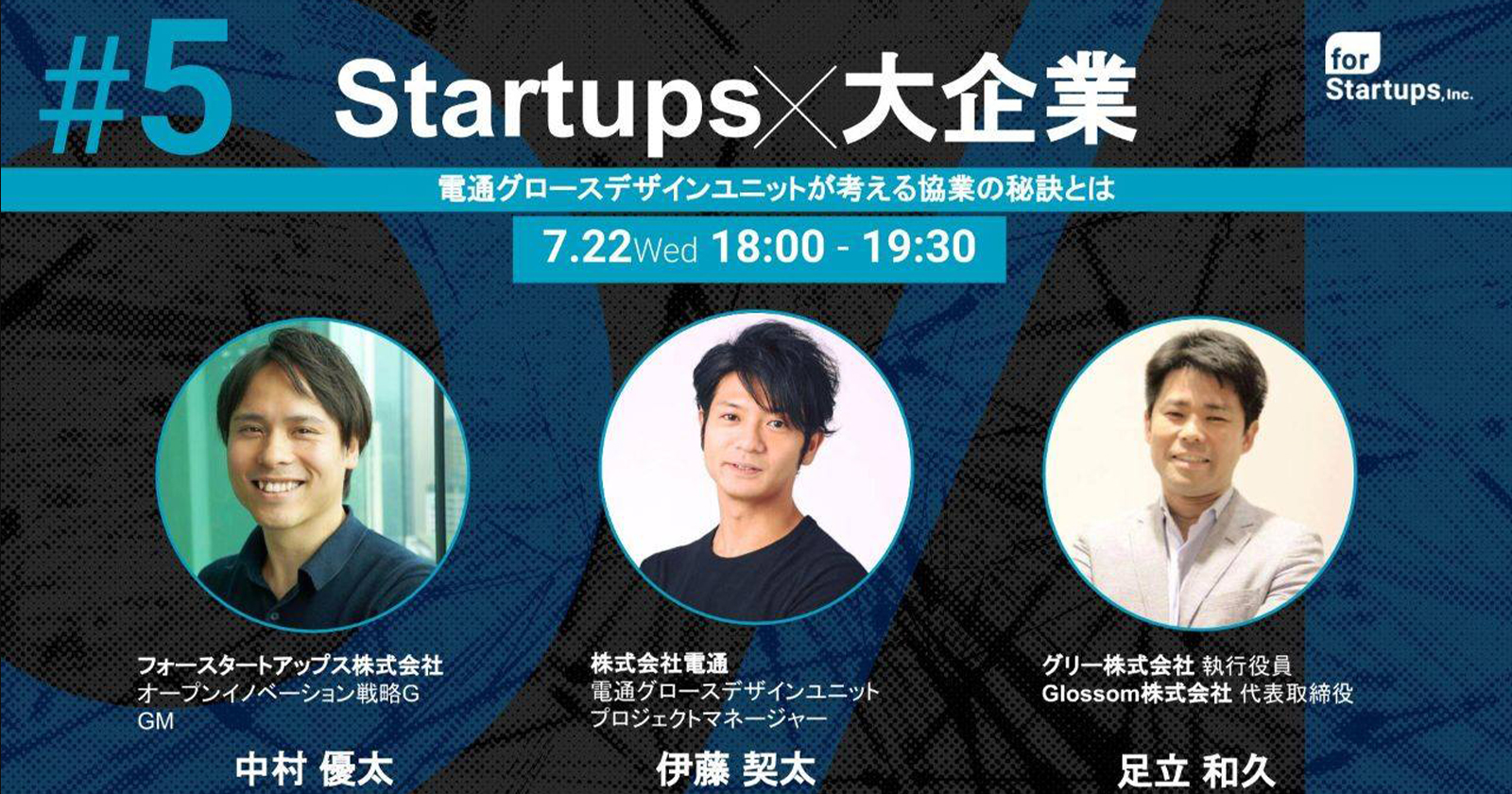 イベント Startup X 大企業 5 電通グロースデザインユニットが考える協業の秘訣とは を開催しました News フォースタートアップス株式会社
