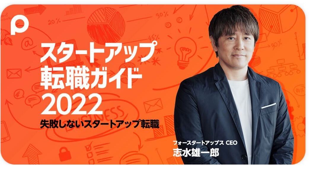 ビジネスコンテンツアプリ『PIVOT』にて、弊社代表 志水雄一郎による連載『スタートアップ転職ガイド2022』 が掲載されました。|News