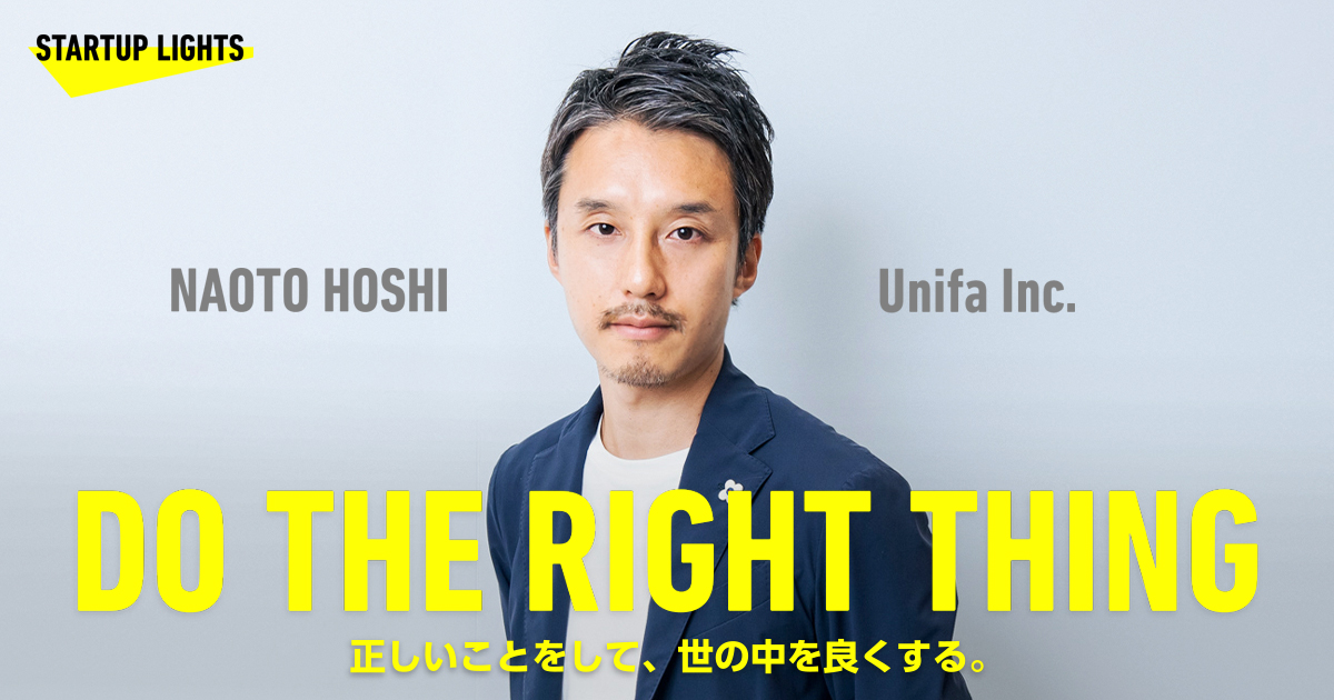 DO THE RIGHT THING 正しいことをして、世の中を良くする。 土岐 泰之 & 星 直人 / ユニファ株式会社