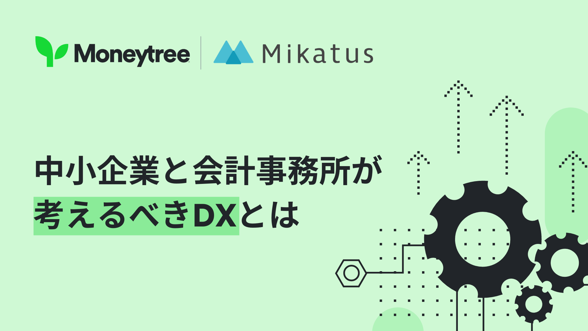 会計 税務業界に差し迫るデジタル化 Dxとは アカウントアグリゲーションでdx支援 ウェビナーレポート Link Blog