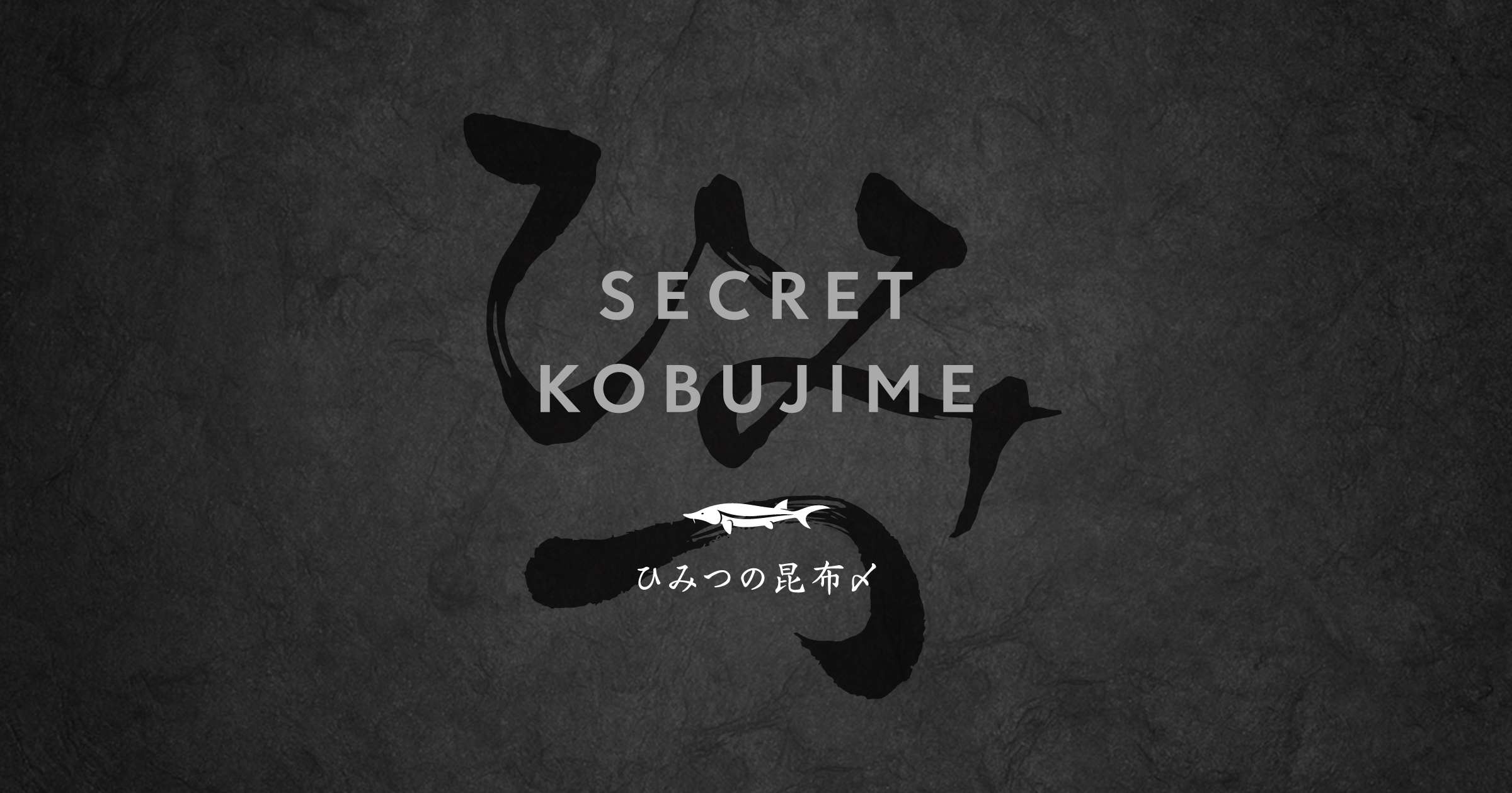 ひみつの昆布〆