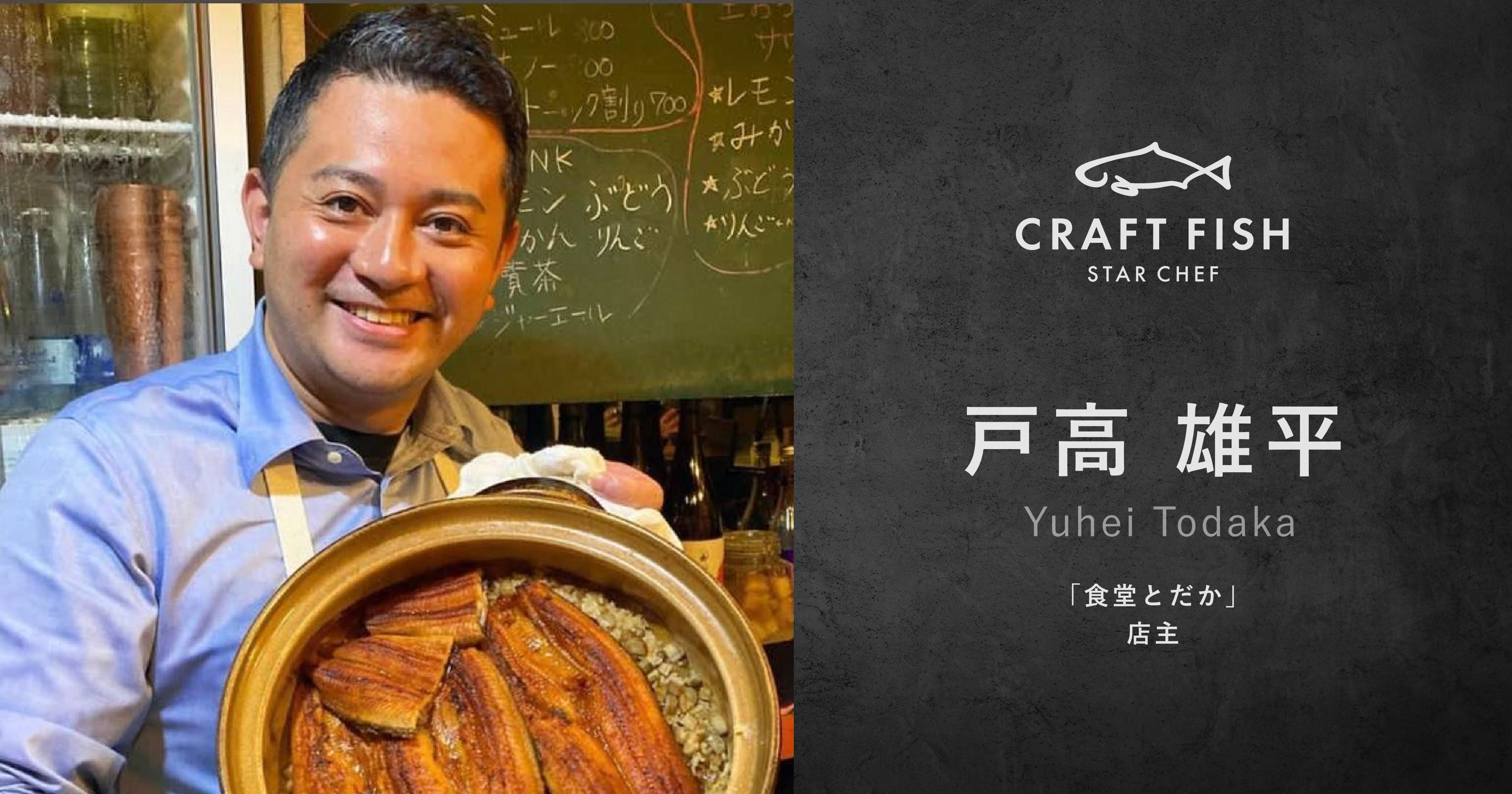 「食堂とだか」店主　戸高雄平氏がCRAFT FISHスターシェフネットワークに参画