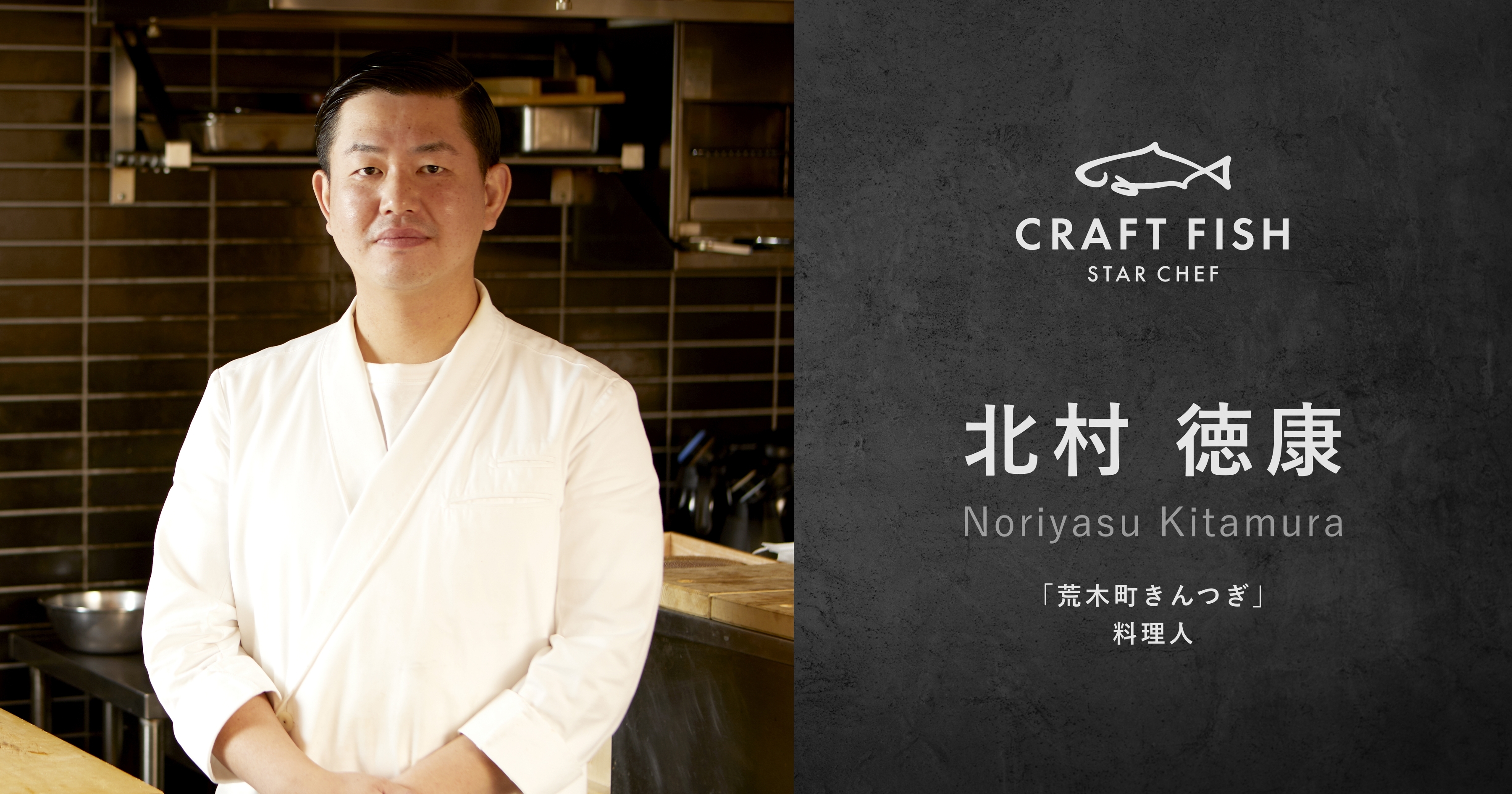 「荒木町　きんつぎ」料理人　北村徳康氏がCRAFT FISHスターシェフネットワークに参画