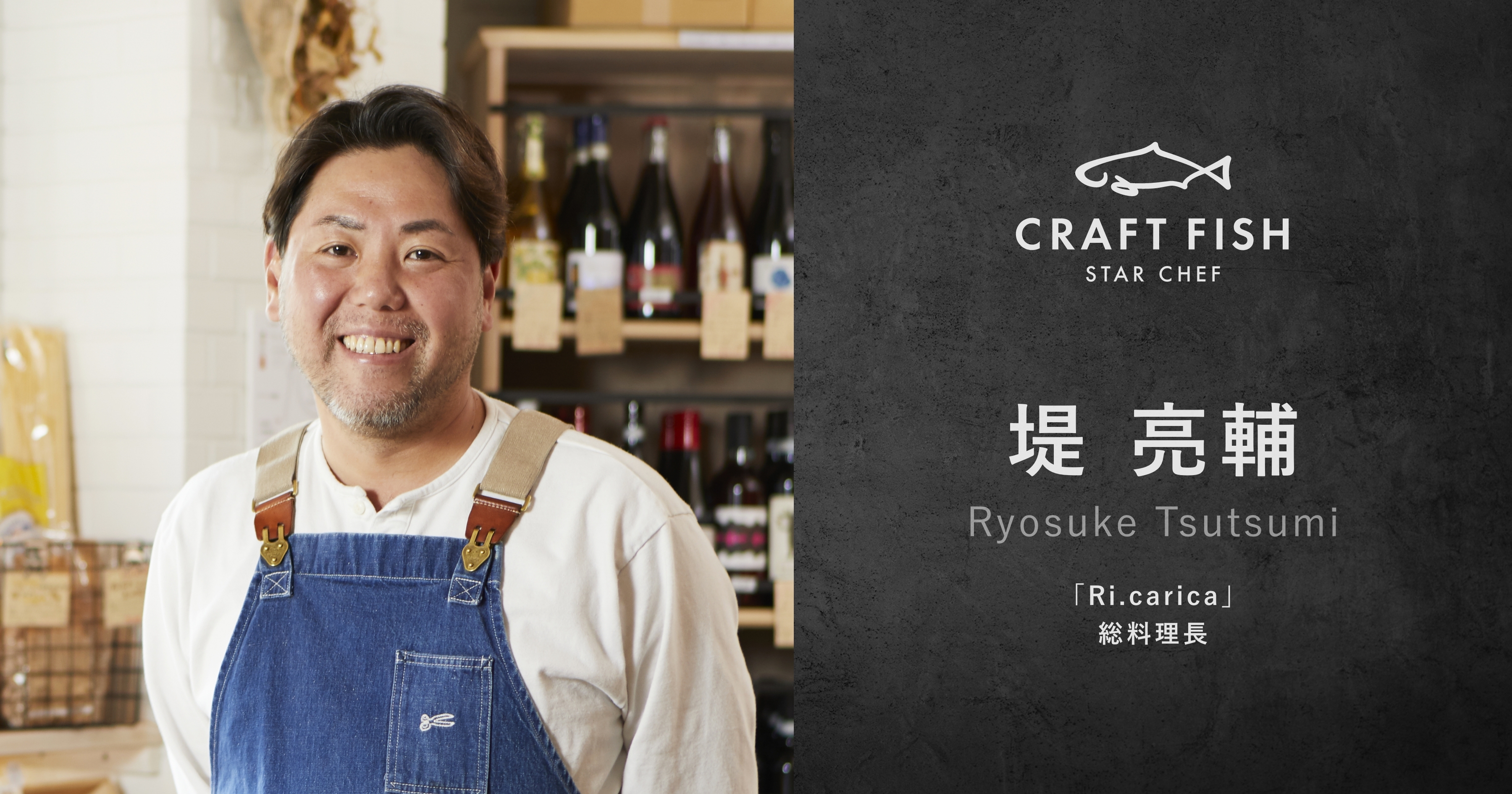 「Ri.carica」総料理長　堤亮輔シェフがCRAFT FISHスターシェフネットワークに参画
