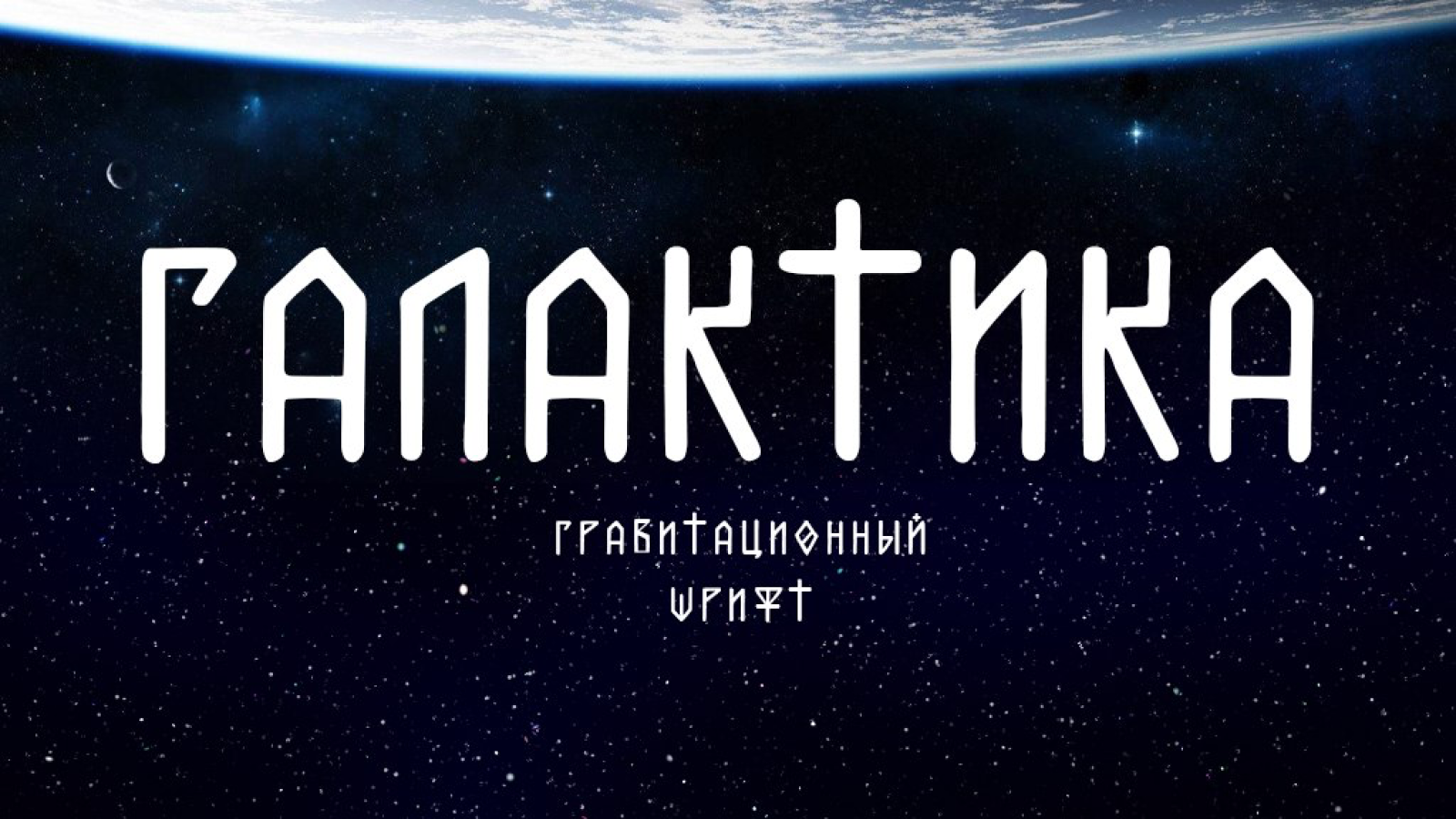 Космический шрифт. Космический шрифт русский. Космический шрифт русский. Шрифт галактика. Космический шрифт русский.