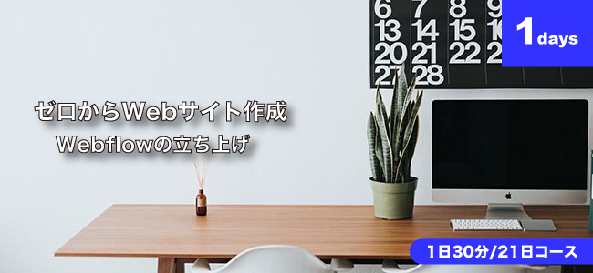 【Webflow公式サイトを日本語化】Webflow大学を日本語で解説します