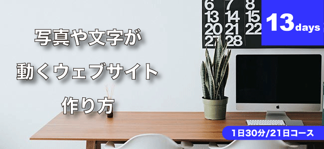 【13Days/②】動くウェブサイトを作成して初心者っぽさをゼロにしよう!
