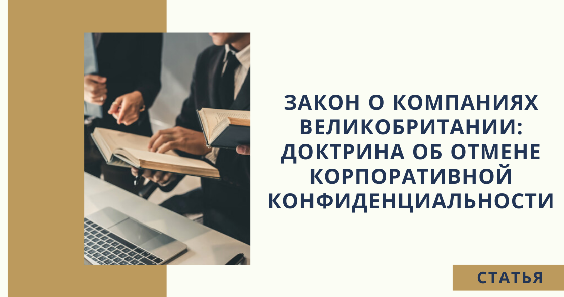 Закон о компаниях Великобритании: доктрина об отмене корпоративной конфиденциальности