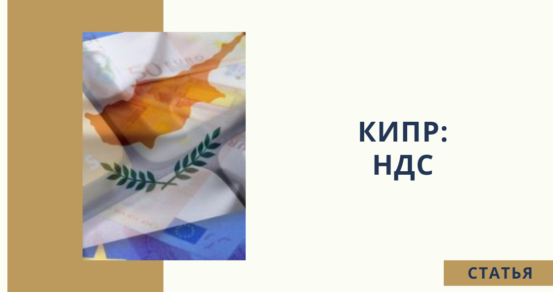 Территория кипра. Кипр офшор. Оффшорный счет картинка. Ндс на кипре. Ндс на кипре.