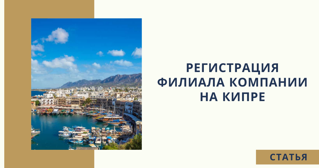 Зарегистрировать на кипре. Регистрация компании на кипре. компания на кипре. глава 113 закона о компаниях кипра. рмк на кипре.