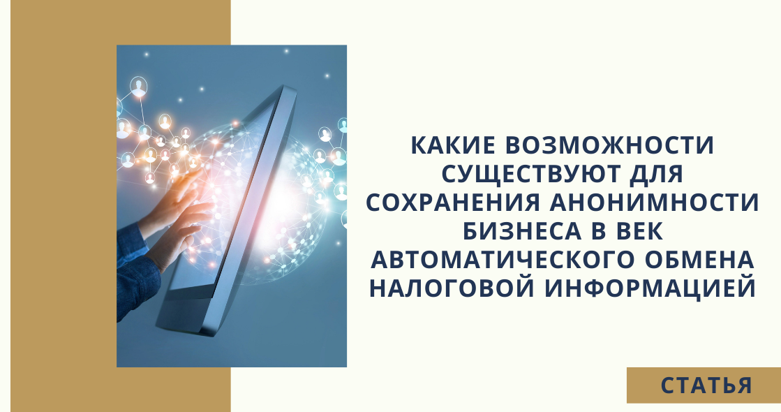 Какие возможности существуют для сохранения анонимности бизнеса в век автоматического обмена налоговой информацией