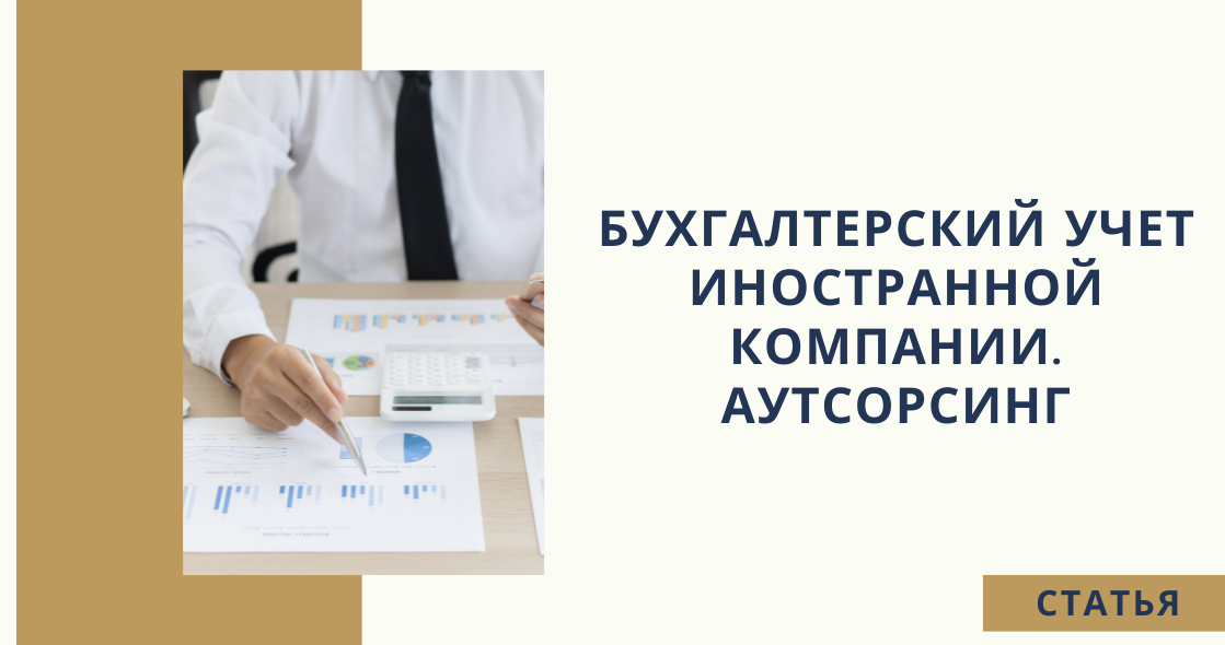 учет иностранных компаний. стоимость активов и обязательств выраженных в иностранной валюте.