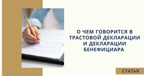 О чем говорится в трастовой декларации и декларации бенефициара