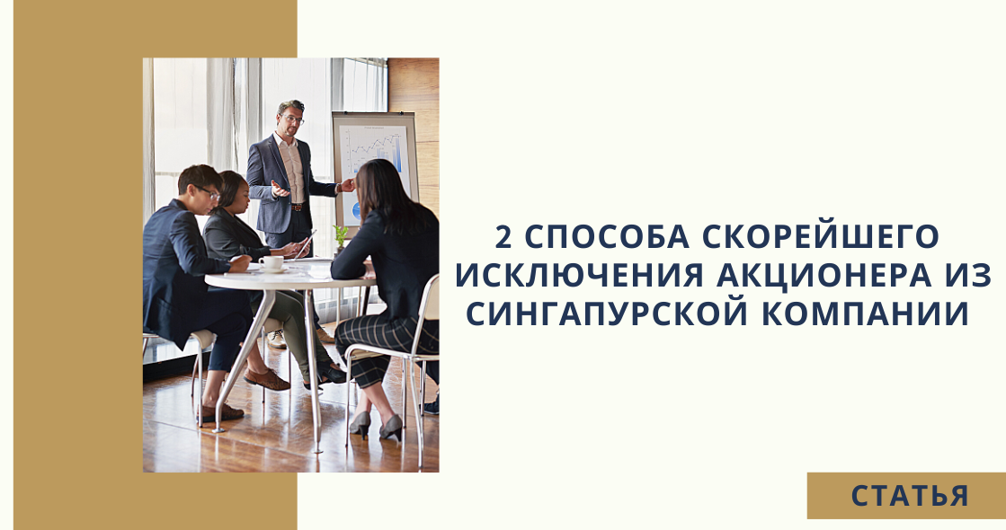 Подготовка совещаний в организации. Переговоры. Исключение акционеров. Исключение акционеров. Мажоритарий и миноритарий это.