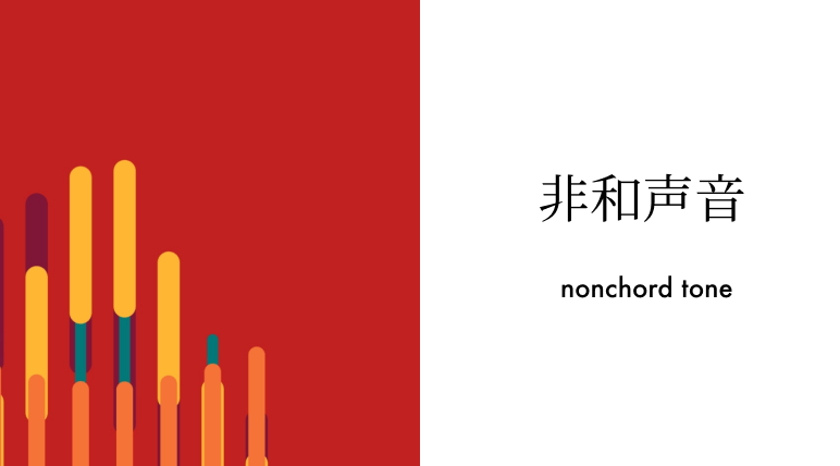 「非和声音」をわかりやすく