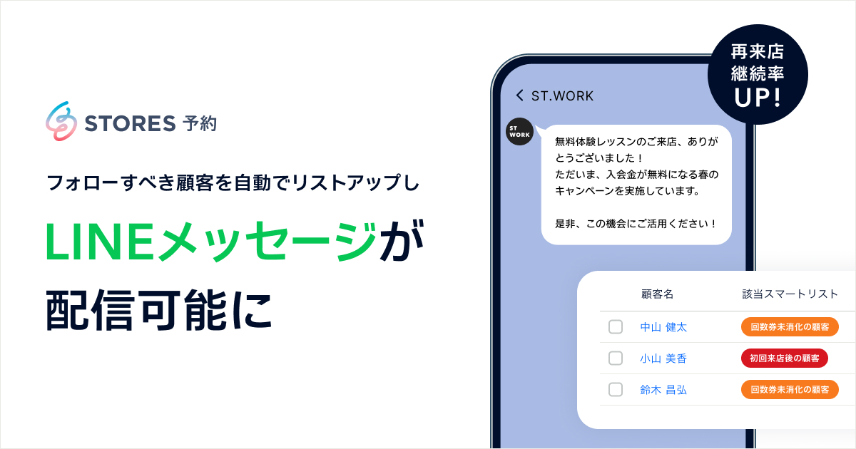 Store Line STORES 予約、「LINEメッセージ」と「スマートリスト」の機能を提供|STORES 株式会社