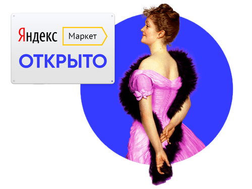 Яндекс.Маркет