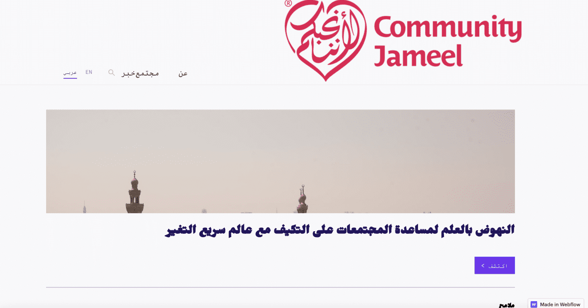 Hero section du site Community Jameel en Arabe