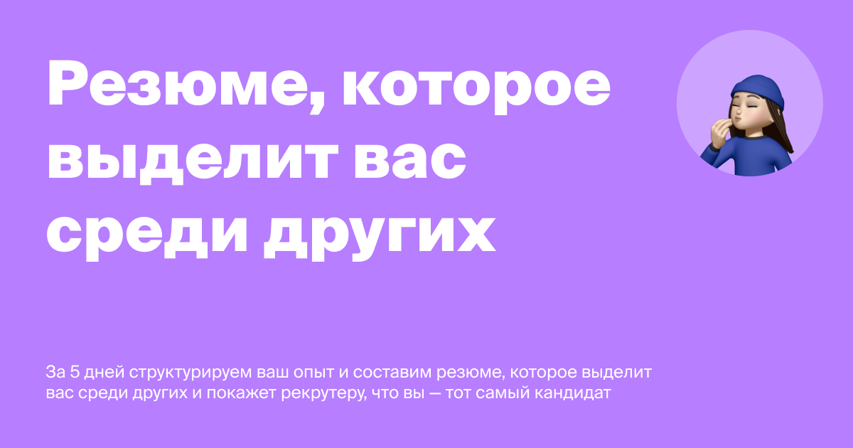 Готовое резюме – заказать составление профессионального резюме для ...