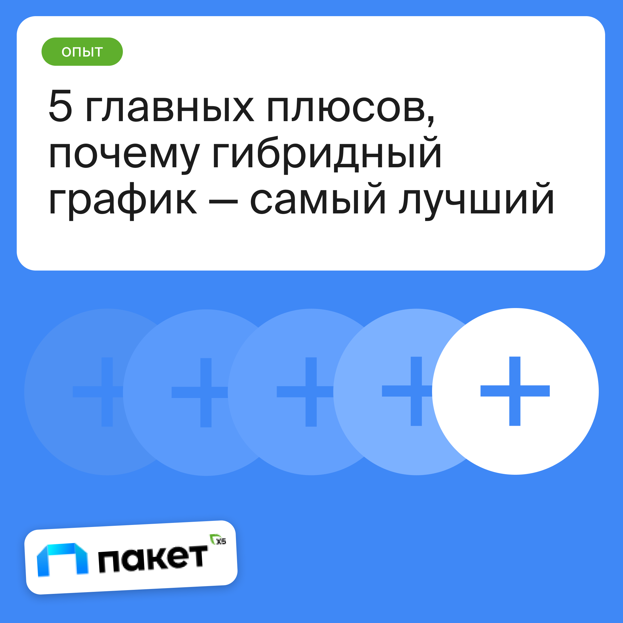 5 плюсов гибридного графика