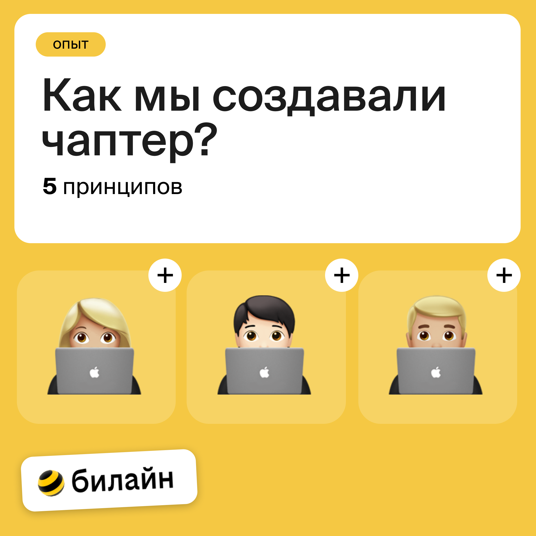 Кто такие чаптеры и зачем они нужны в команде