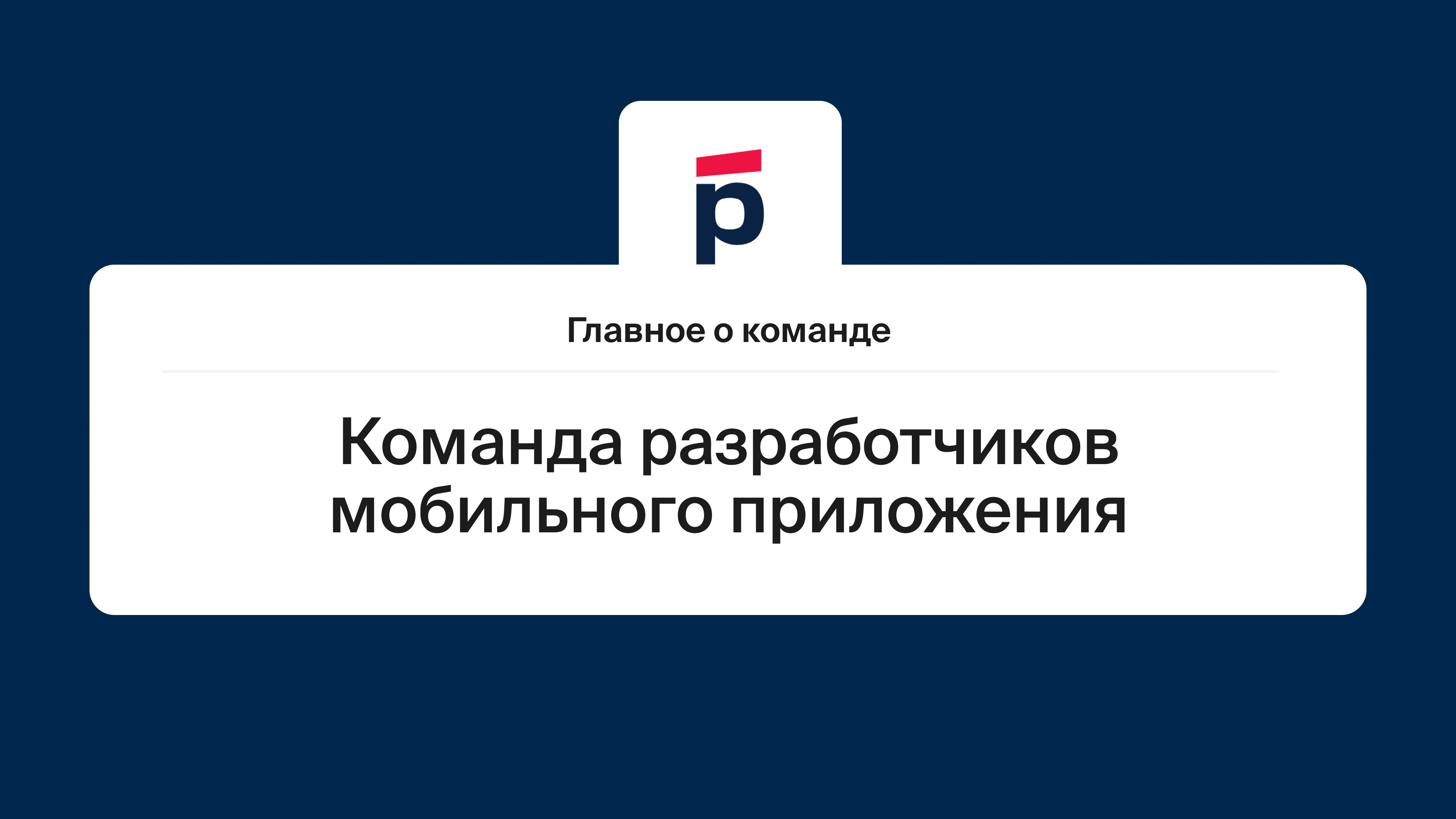 Главное о команде