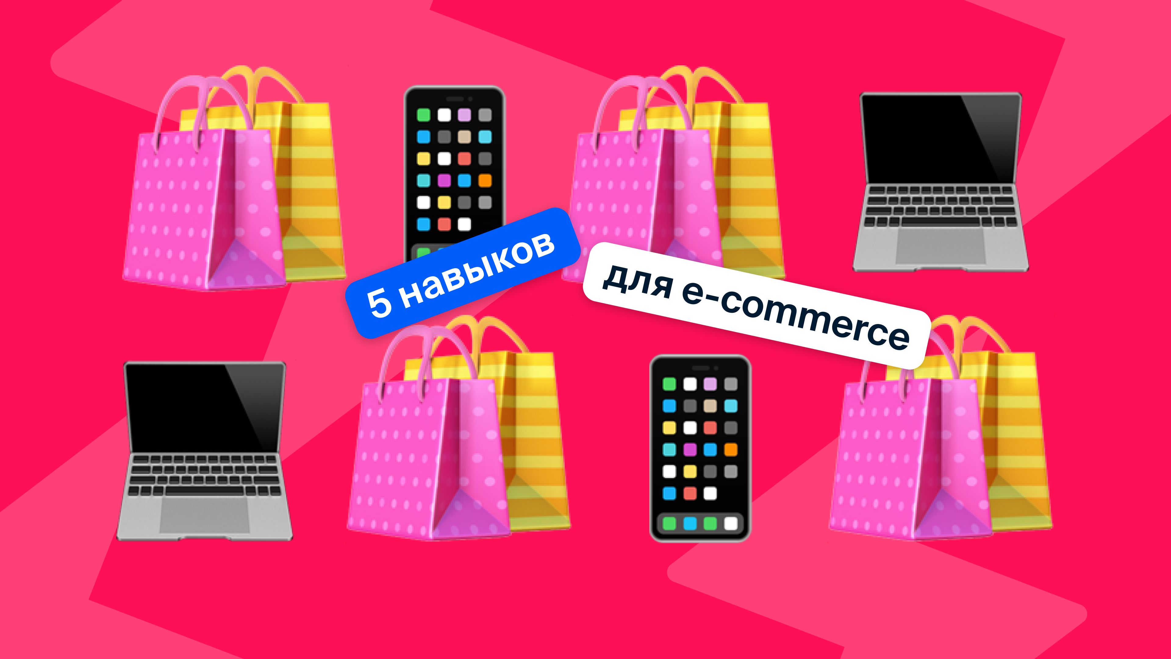 5 полезных навыков, которые помогут построить карьеру в e-commerce