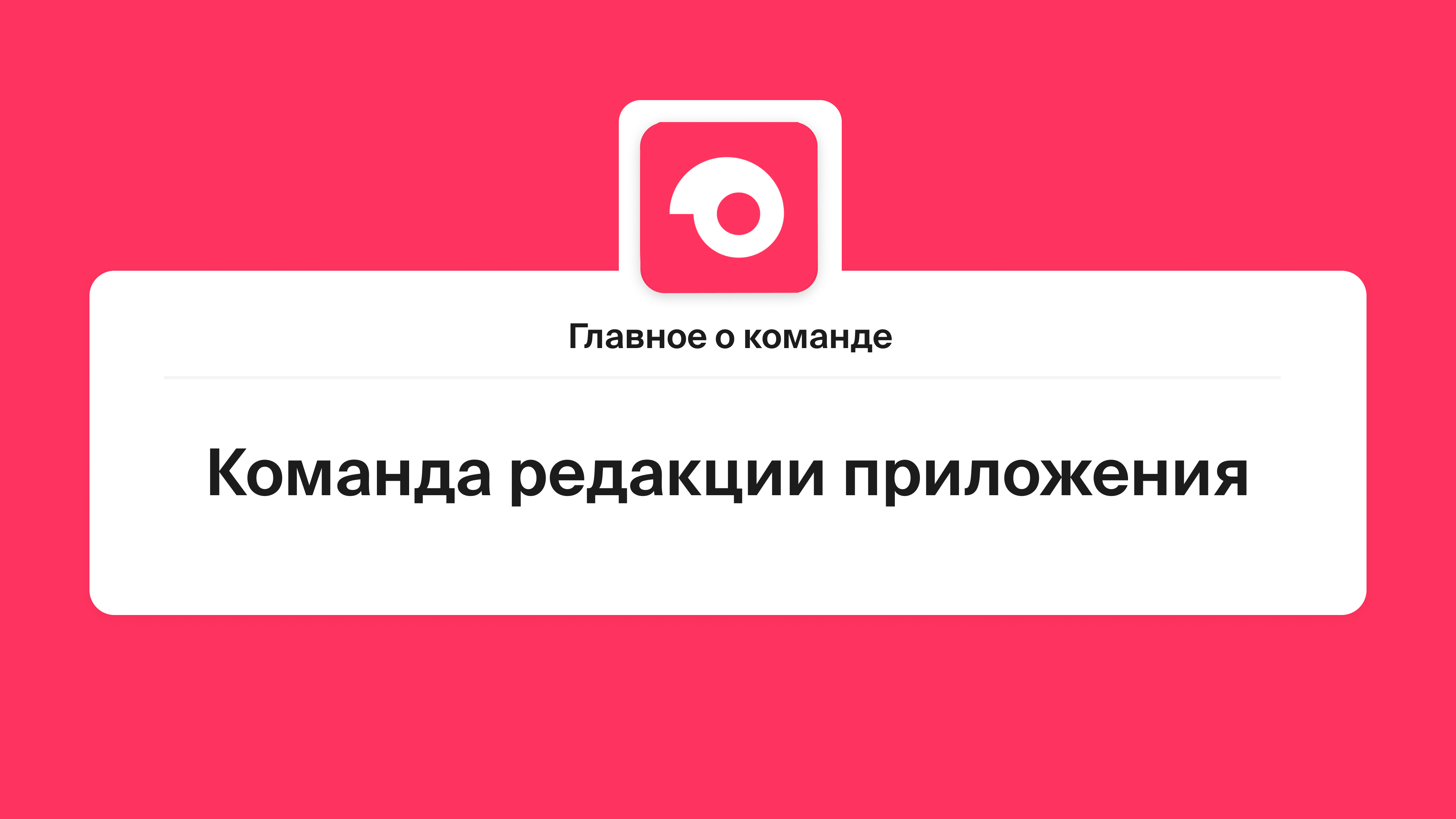 Главное о команде