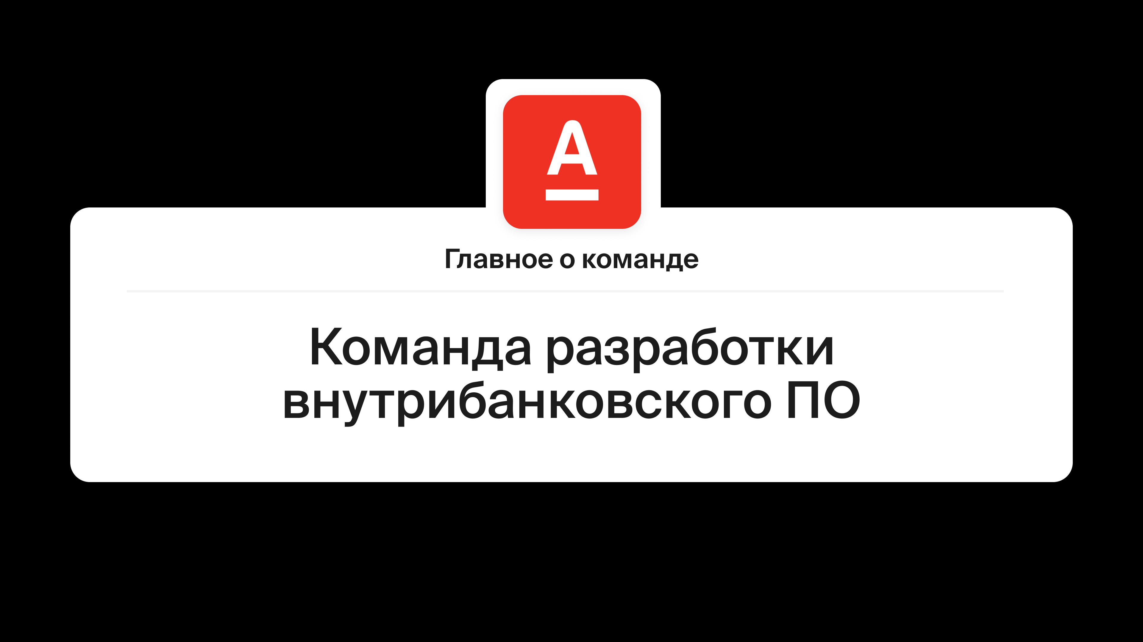 Главное о команде