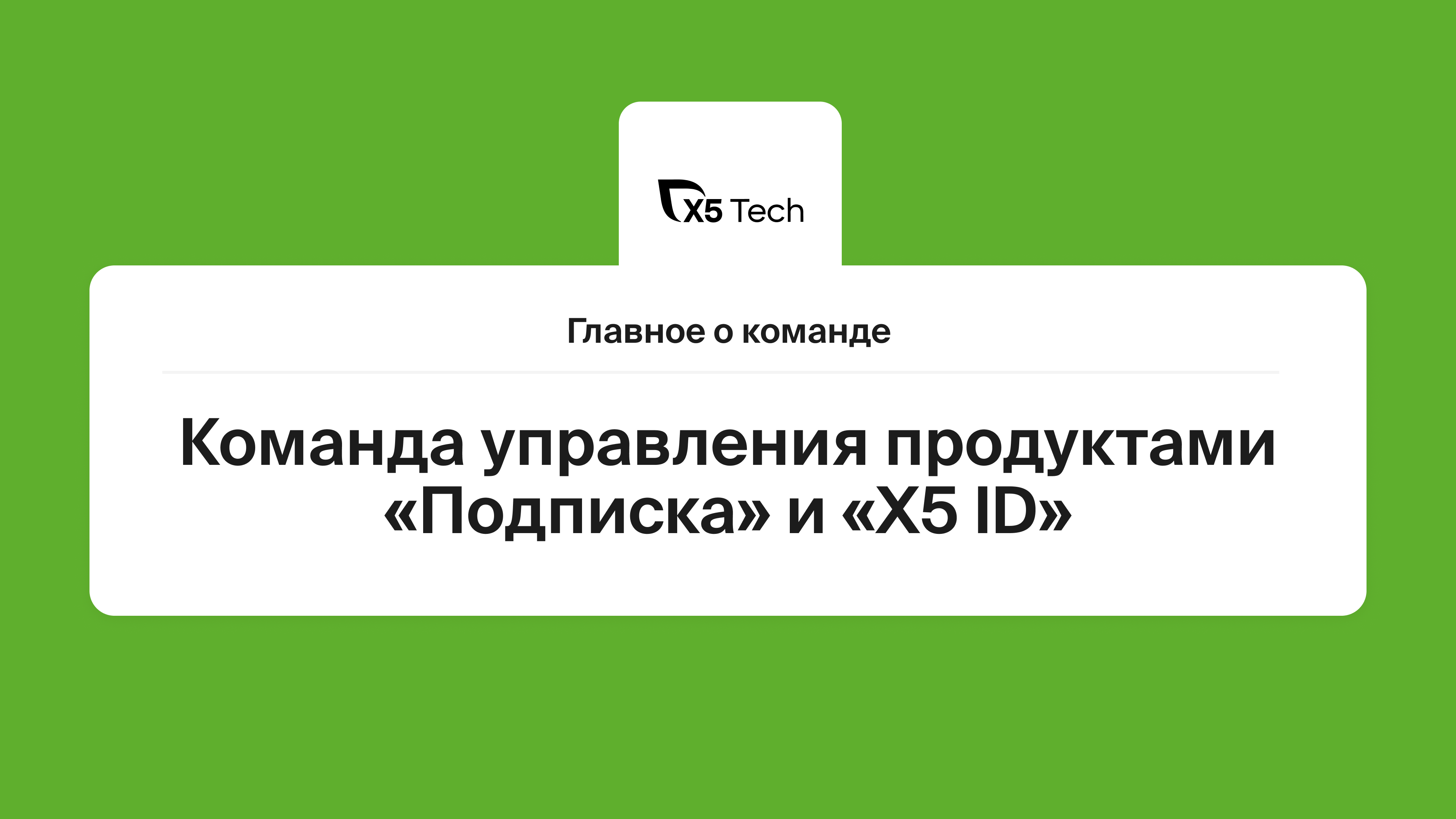 Главное о команде