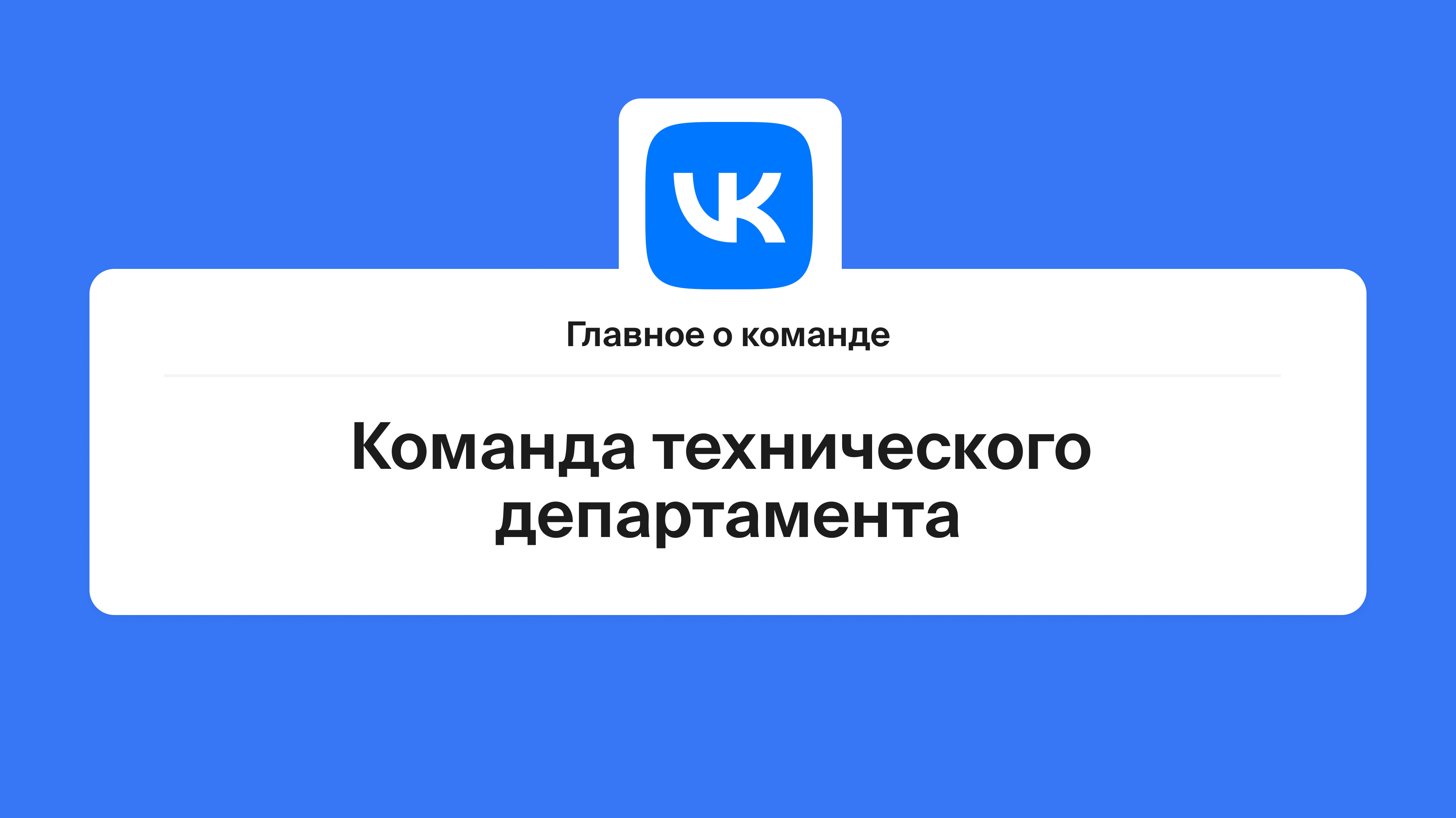 Главное о команде