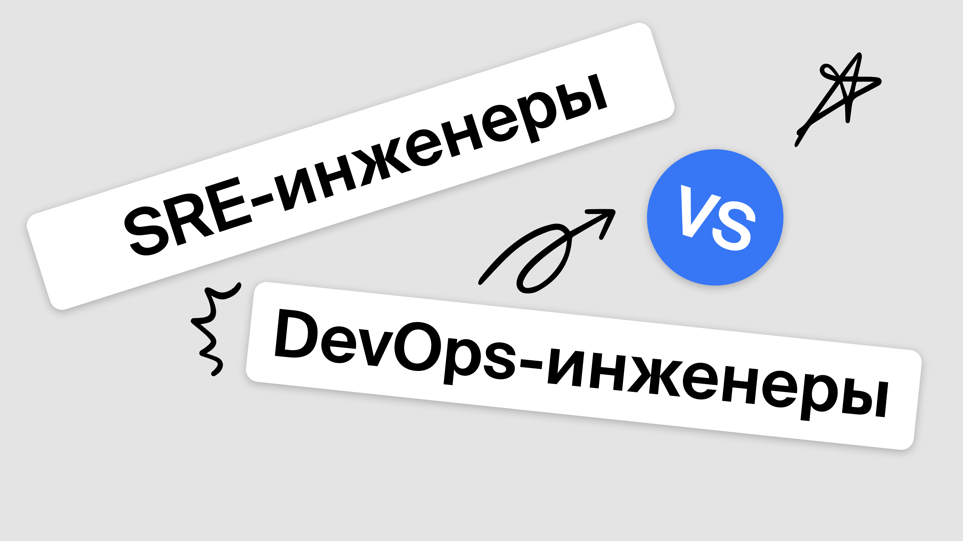 Вся правда об SRE-инженерах: чем занимается, чем отличаются от DevOps, на каком стеке работают