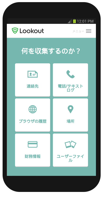 lookoutprivacy-jp