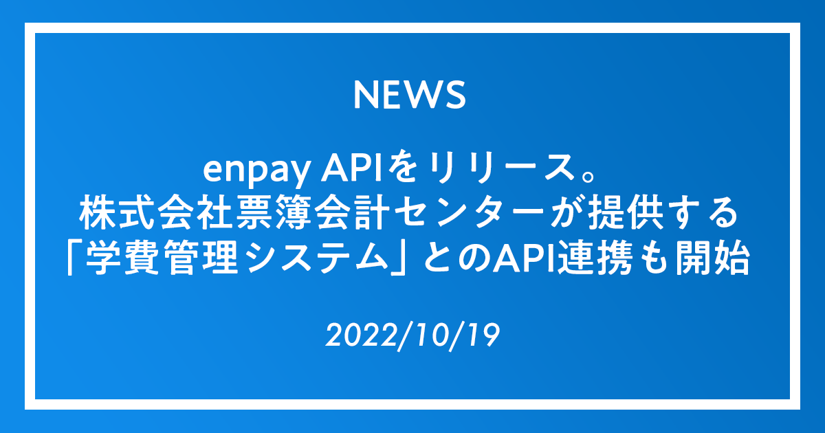 Enpay Logo 「enpay(エンペイ)」がenpay APIをリリース。 株式会社票簿会計センターが提供する「学費管理システム」とのAPI連携も開始|プレス ...