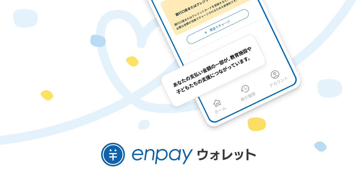 Enpay Logo 集金DXエンペイ、教育施設や子どもたちを支援する「enpayウォレット」の提供を開始 〜「子どもたちのため」に繋がる唯一無二の新たな決済 ...