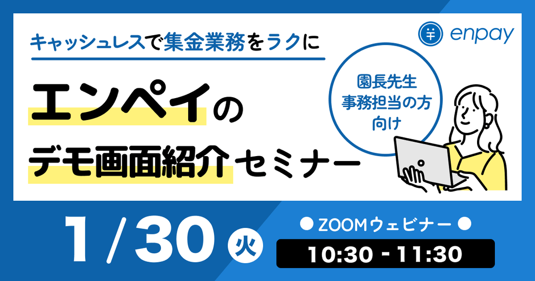 Enpay Shunts キャッシュレスで集金業務をラクに!エンペイのデモ画面紹介オンラインセミナー|エンペイ