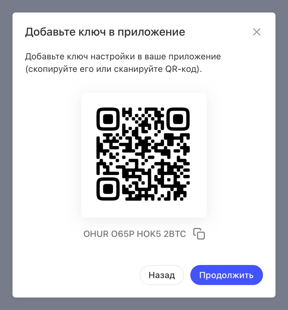 QR-код и ключ настройки