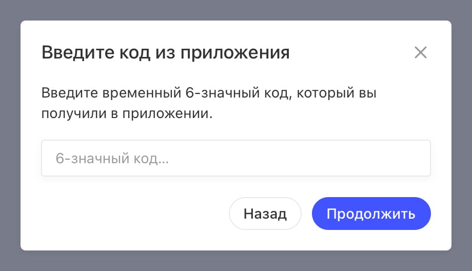 Введите код из приложения