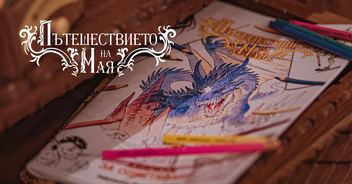 Книжка за оцветяване | Пътешествието на Мая