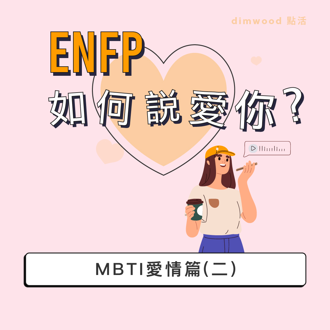 ENFP如何說愛你 - Dimwood 點活