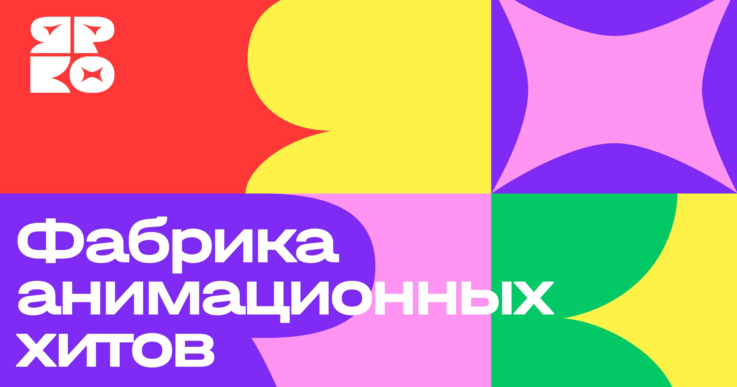 спорт тоша мультсериал. улётная доставка мультсериал. ярко фабрика анимационных хитов. ярко фабрика анимационных хитов. фабрика анимационных хитов.