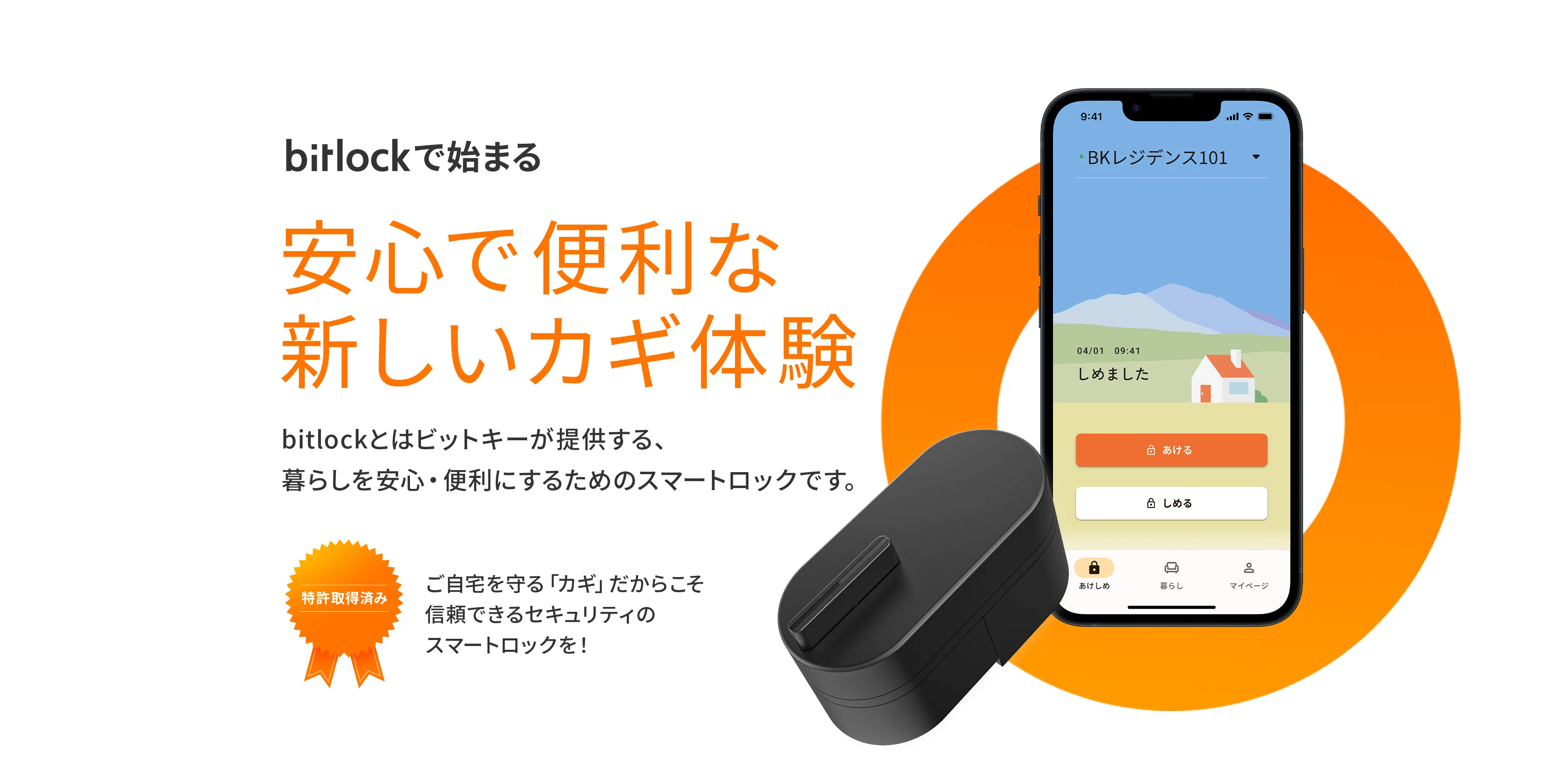 bitlock（ビットロック）｜スマートロックから始まる、新しい暮らし体験