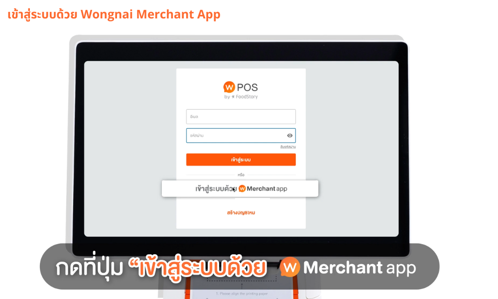 วิธีสร้างบัญชีและเข้าสู่ระบบด้วย Wongnai Merchant App